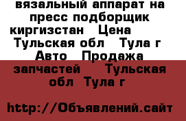 вязальный аппарат на пресс подборщик киргизстан › Цена ­ 120 - Тульская обл., Тула г. Авто » Продажа запчастей   . Тульская обл.,Тула г.
